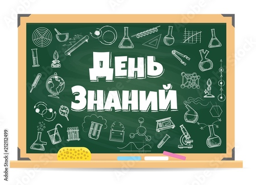 September school day background. Inscription in russian - knowledge day, 1 september teachers gifts holiday. Vector illustration