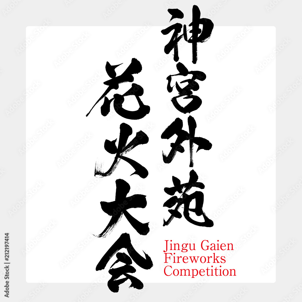 神宮外苑花火大会・Jingu Gaien Fireworks Competition(筆文字・手書き) 神宮外苑花火大会・Jingu Gaien Fireworks Competition(筆文字・手書き)