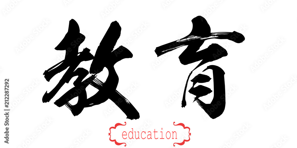 Calligraphy word of education in white background Calligraphy word of education in white background