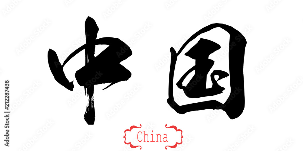 Calligraphy word of china in white background Calligraphy word of china in white background