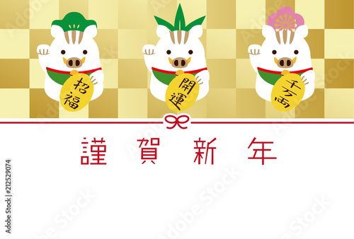 年賀状2019　亥　松竹梅招き猪　右手をあげる　謹賀新年　金