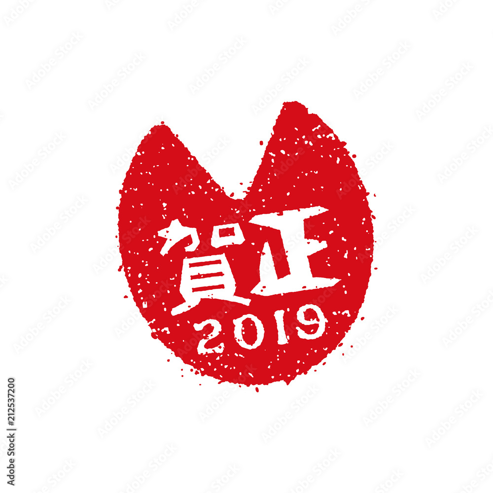 年賀状スタンプ印 19 いのしし亥足跡 賀正 平成31年 Stock Vector Adobe Stock