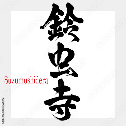 鈴虫寺・Suzumushidera（筆文字・手書き）