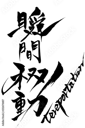 筆文字　瞬間移動　teleportation