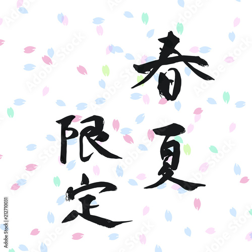 春　夏　限定文字