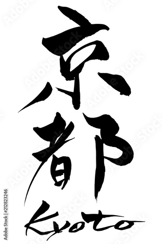 筆文字　京都　kyoto