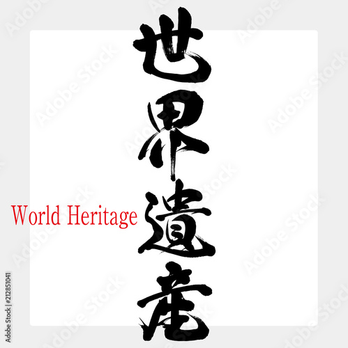 世界遺産・World Heritage（筆文字・手書き）