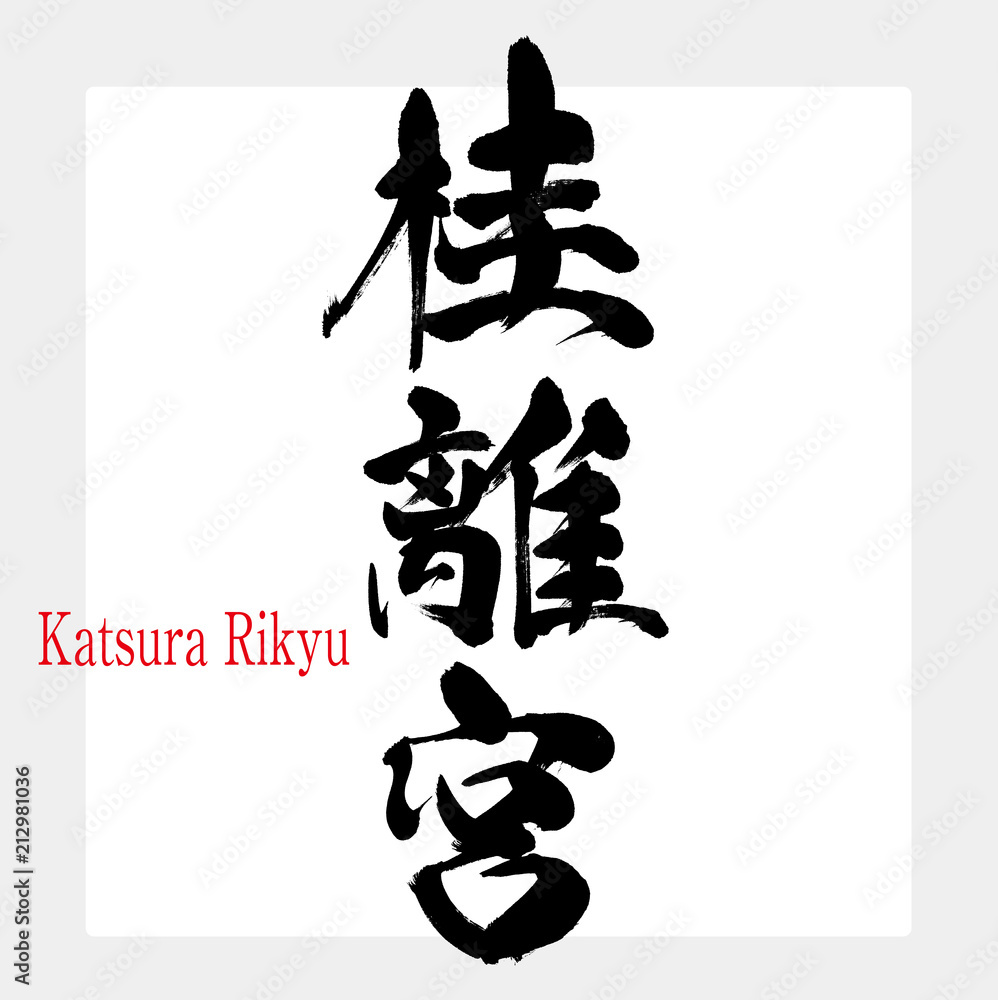 桂離宮・Katsura Rikyu（筆文字・手書き）