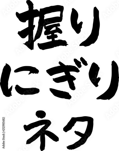 握り,にぎり,ネタ