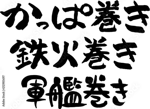 かっぱ巻き,鉄火巻き,軍艦巻き