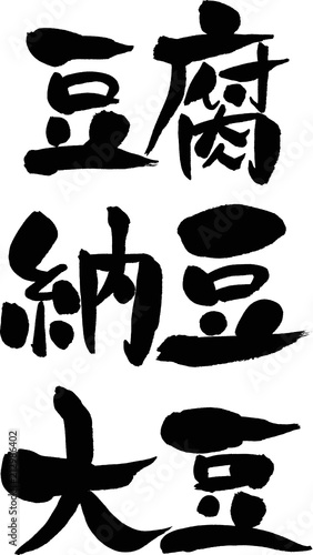 豆腐,納豆,大豆