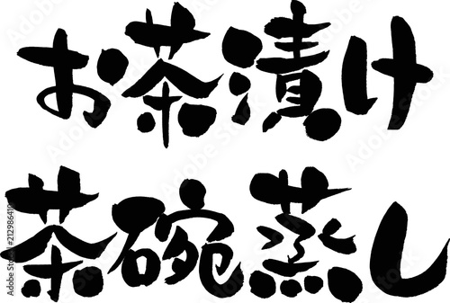 お茶漬け,茶碗蒸し
