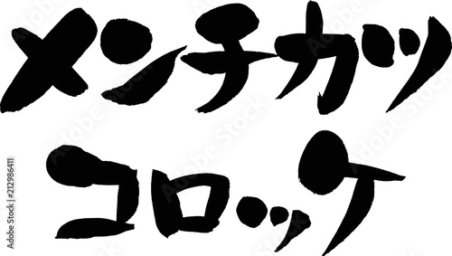 メンチカツ,コロッケ