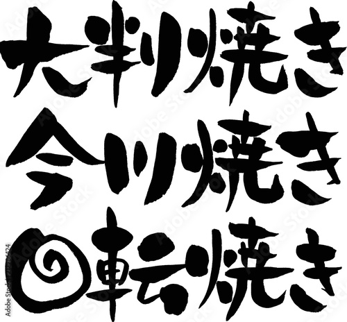 大判焼き,今川焼き,回転焼き