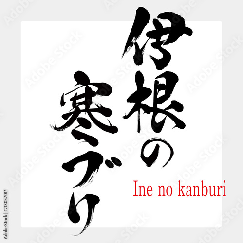 伊根の寒ブリ・Ine no kanburi（筆文字・手書き）