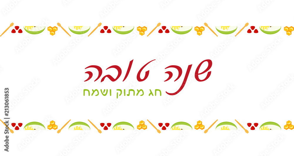 Rosh Hashanah banner, greeting inscription