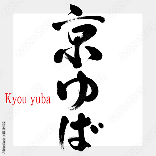 京ゆば・Kyou yuba（筆文字・手書き）