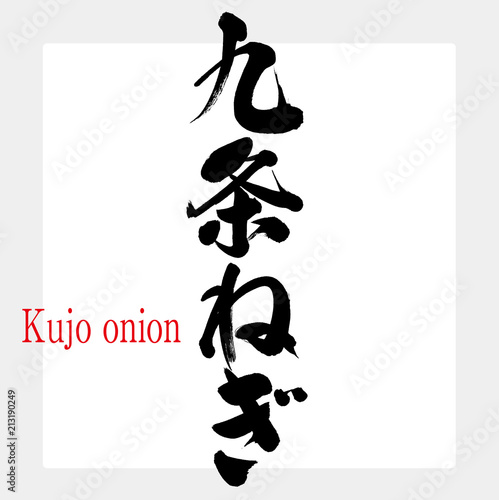 九条ねぎ・Kujo onion（筆文字・手書き）