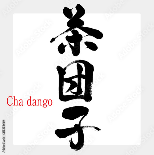 茶団子・Cha dango（筆文字・手書き）