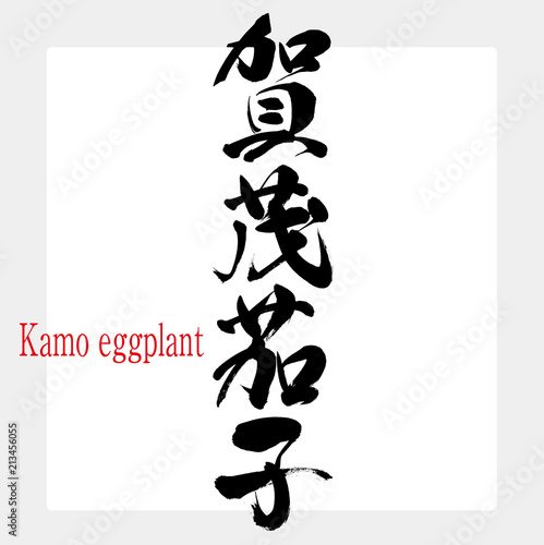 賀茂茄子・Kamo eggplant（筆文字・手書き）