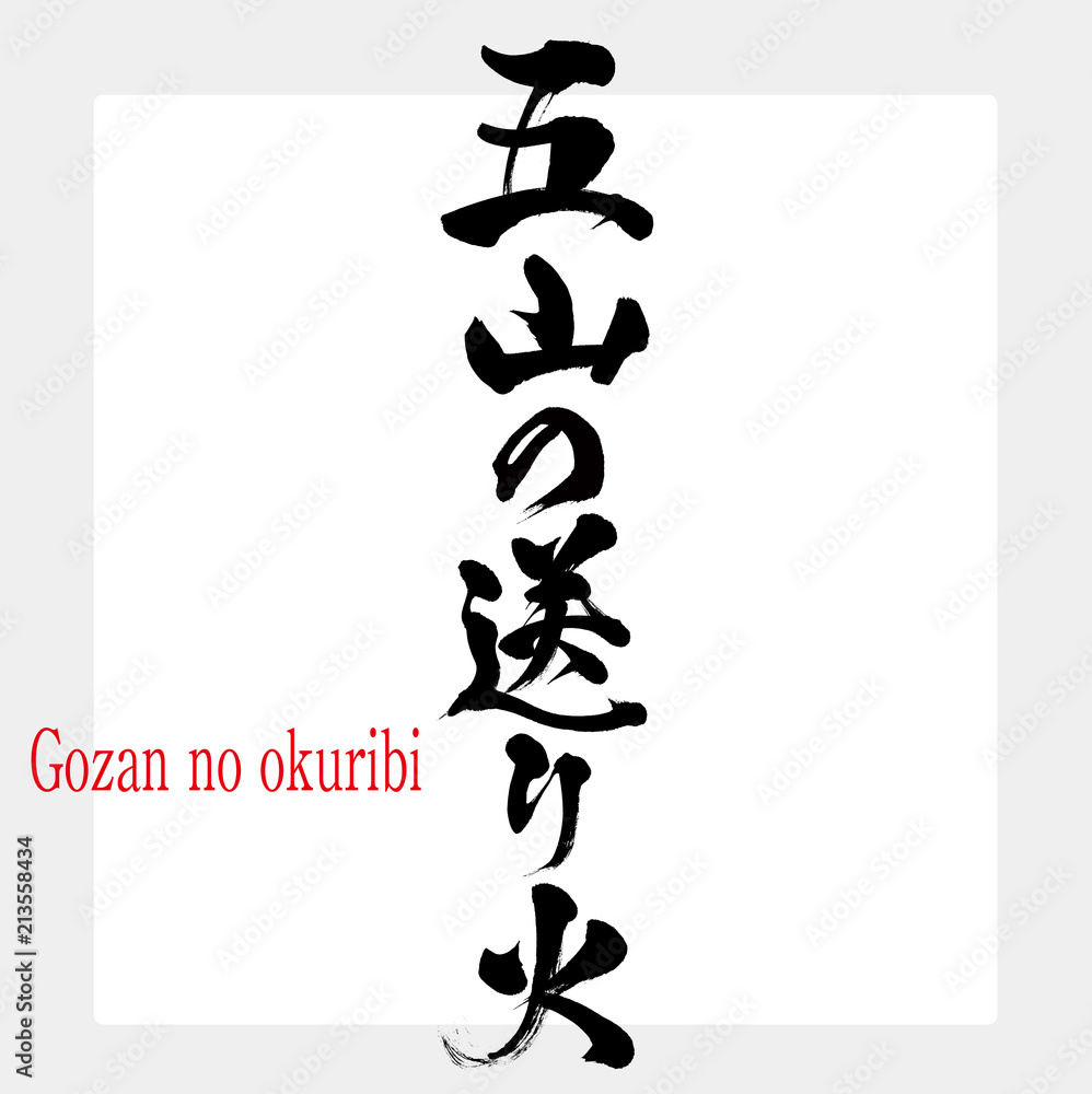 五山の送り火・Gozan no okuribi（筆文字・手書き）