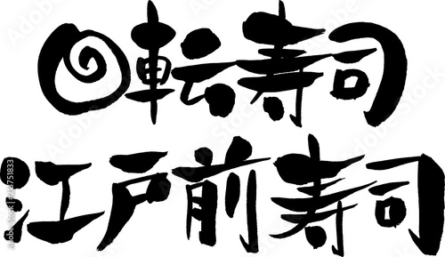 回転寿司,江戸前