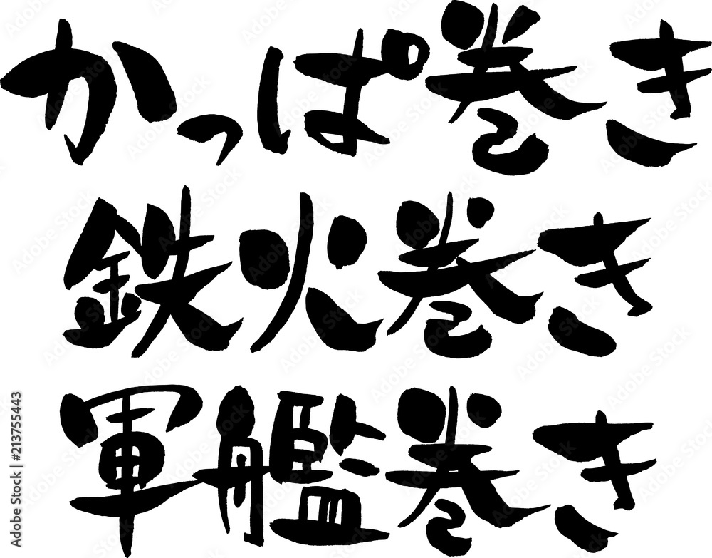 かっぱ巻き,鉄火巻き,軍艦巻き