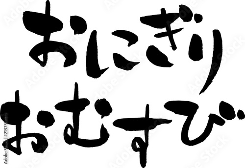 おにぎり,おむすび