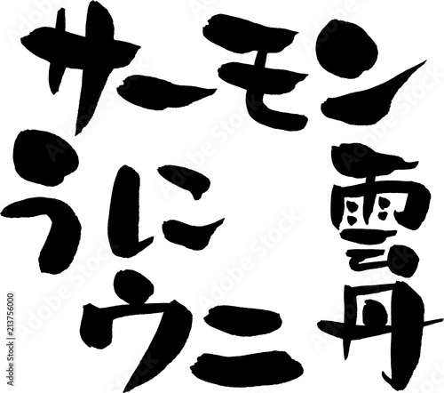 サーモン,うに,ウニ,雲丹