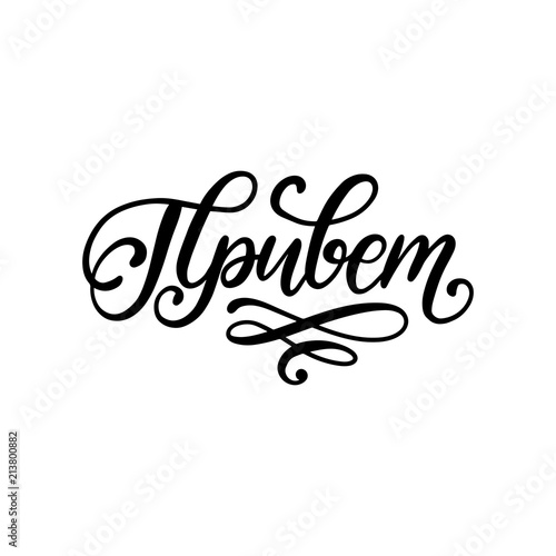 Handwritten word Hello. Translation from Russian. Vector cyrillic calligraphic inscription on white background.