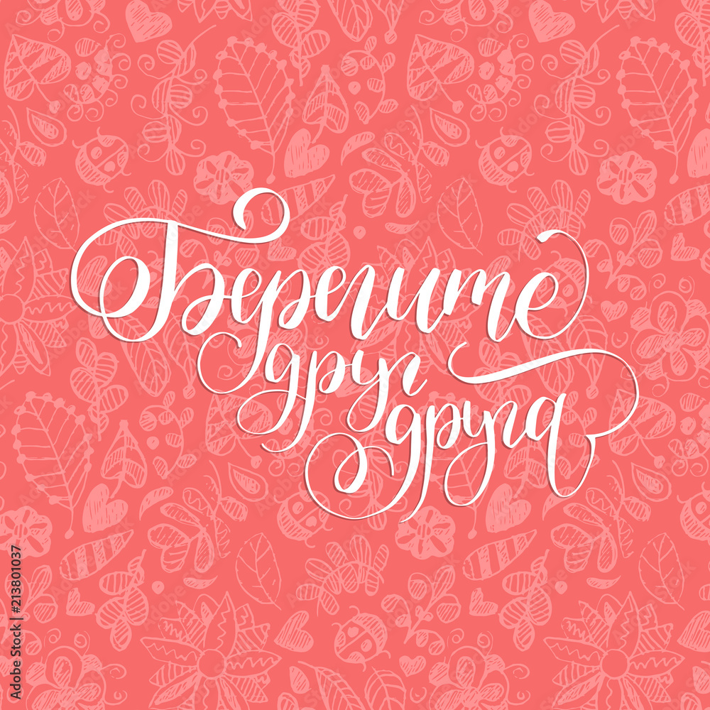 Handwritten phrase Take Care Of Each Other.Translation from Russian. Calligraphic inscription on pink floral background.