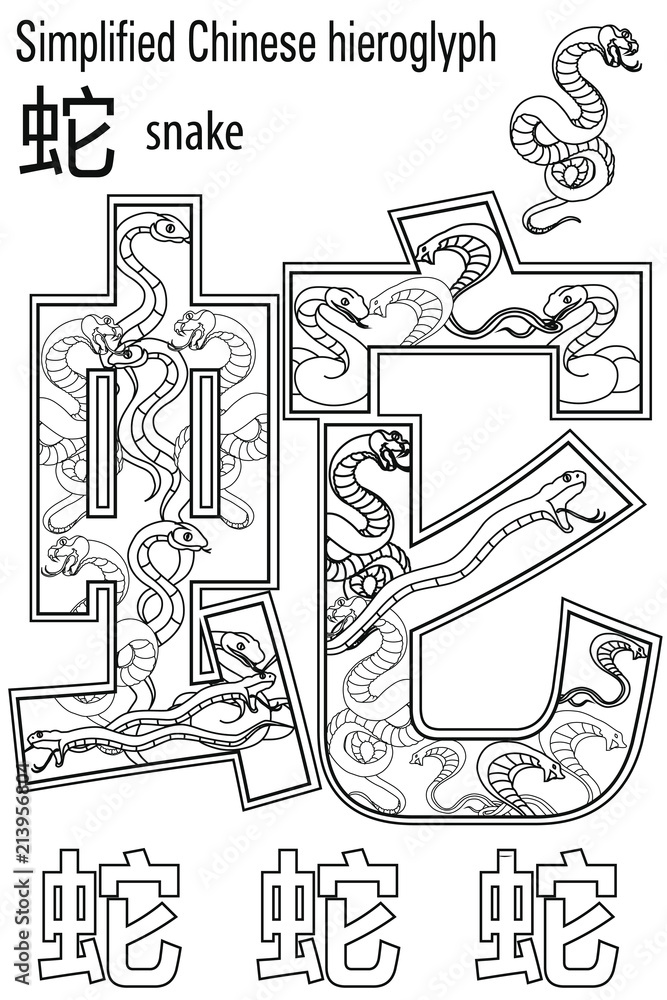  Color therapy:  anti stress coloring book. Chinese hieroglyph. Snake. Learn Chinese.