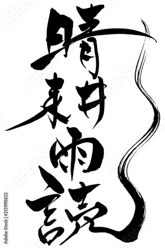 筆文字　晴耕雨読