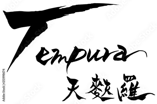 筆文字　Tempura　天麩羅