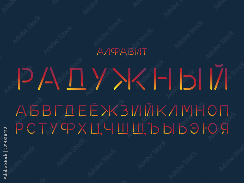 Rainbow font. Cyrillic vector alphabet 