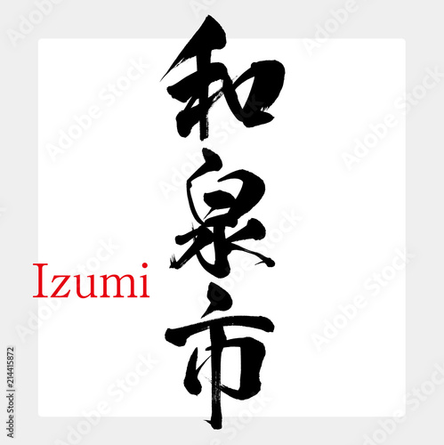 和泉市・Izumi（筆文字・手書き）