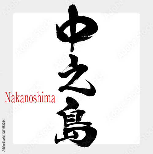 中之島・Nakanoshima（筆文字・手書き）