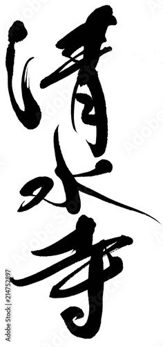 清水寺 Stock イラスト Adobe Stock 清水寺 Stock イラスト Adobe Stock