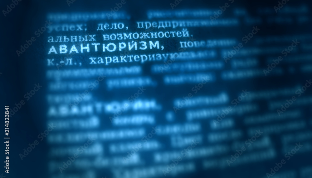 Adventurism Definition Word Text in Dictionary Page. Shallow depth of field. Russian language.