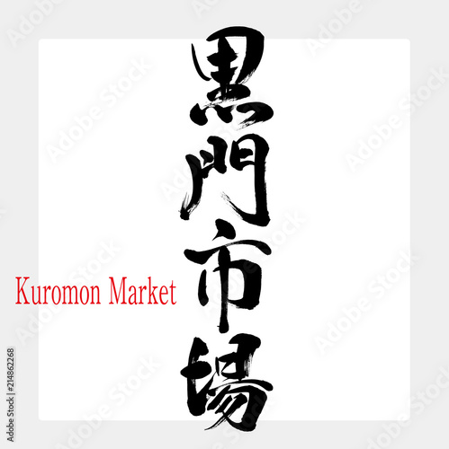 黒門市場・Kuromon Market（筆文字・手書き）