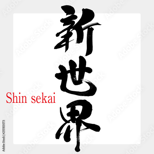 新世界・Shin sekai（筆文字・手書き）