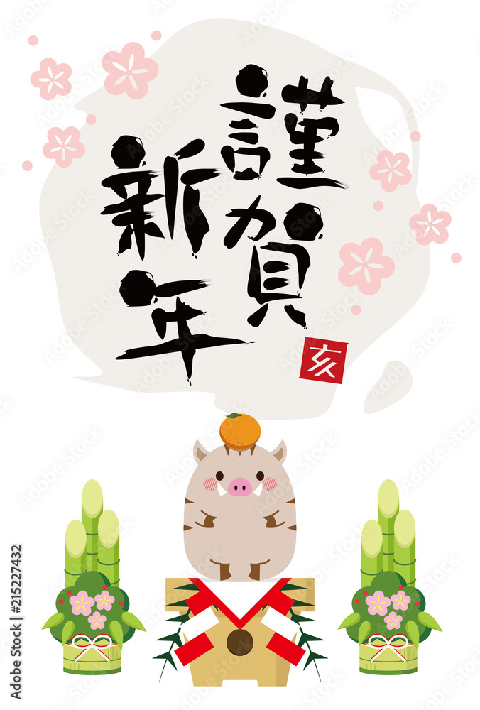 Naklejka premium 2019年 亥 年賀状