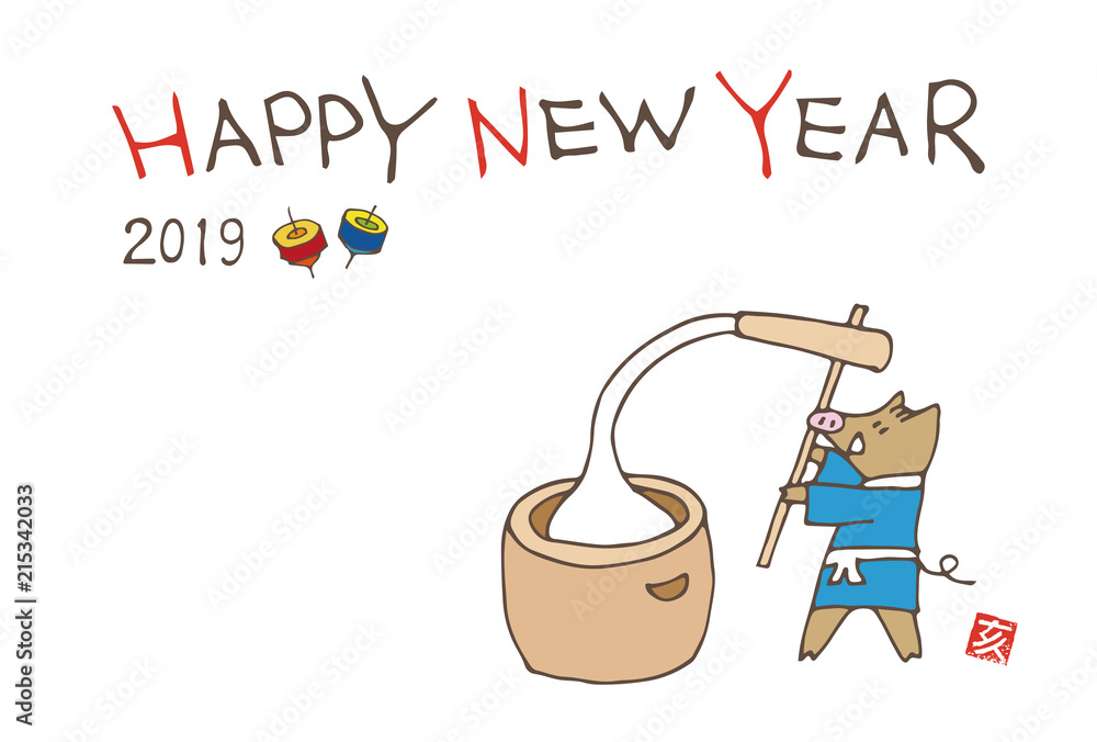 亥年 手書き年賀状イラスト 餅つきをするイノシシ Stock Vektorgrafik Adobe Stock