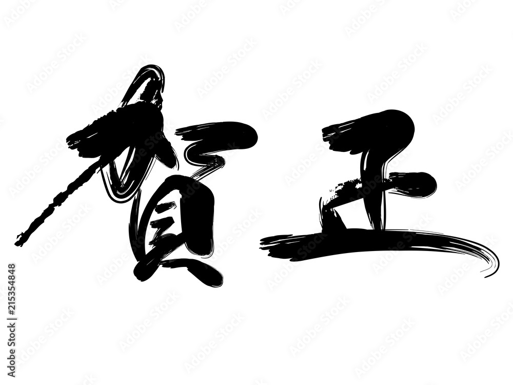賀正 筆文字ベクターイラストレーション Stock Vector Adobe Stock