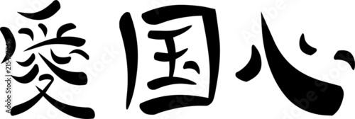 Kanji for "Patriotism"