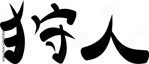 Kanji for "Hunter"