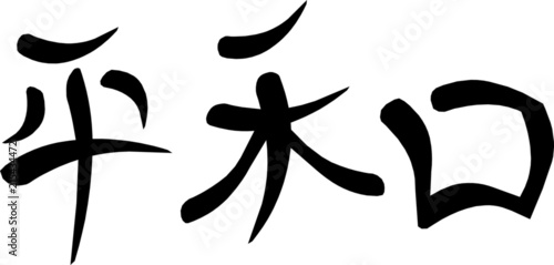 Kanji Character for "Peace"