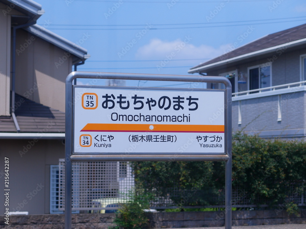 Naklejka premium おもちゃのまち駅