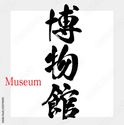 博物館・Museum（筆文字・手書き）