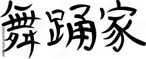 Kanji for Dancer